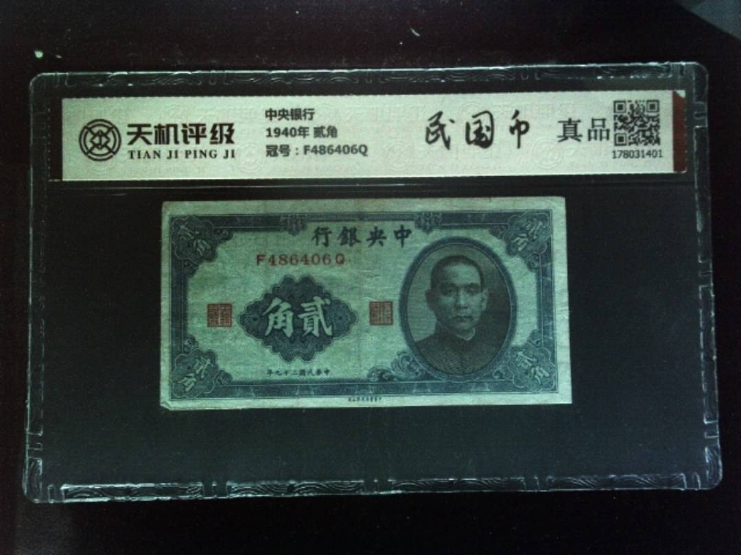 中央银行1940年 贰角，冠号F486406Q，纸币，钱币收藏