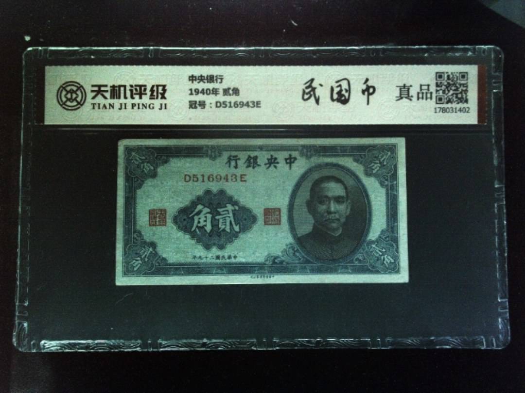 中央银行1940年 贰角，冠号D516943E，纸币，钱币收藏