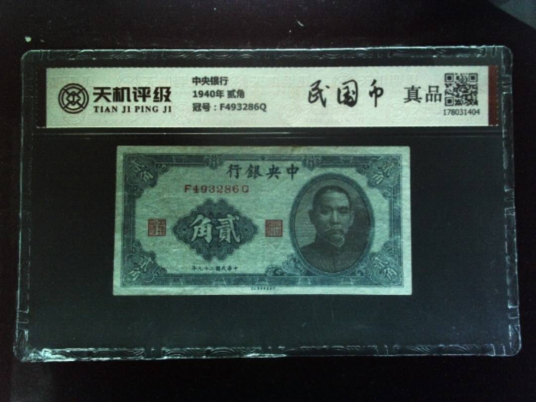 中央银行1940年 贰角，冠号F493286Q，纸币，钱币收藏