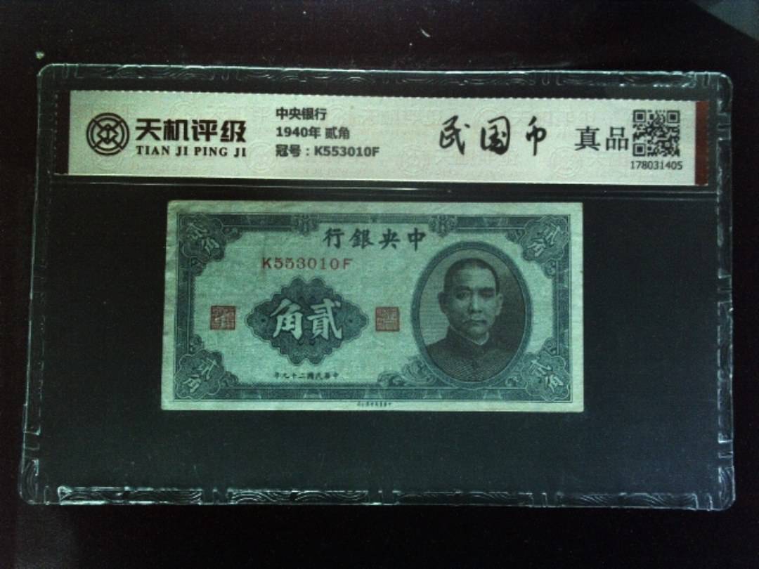 中央银行1940年 贰角，冠号K553010F，纸币，钱币收藏