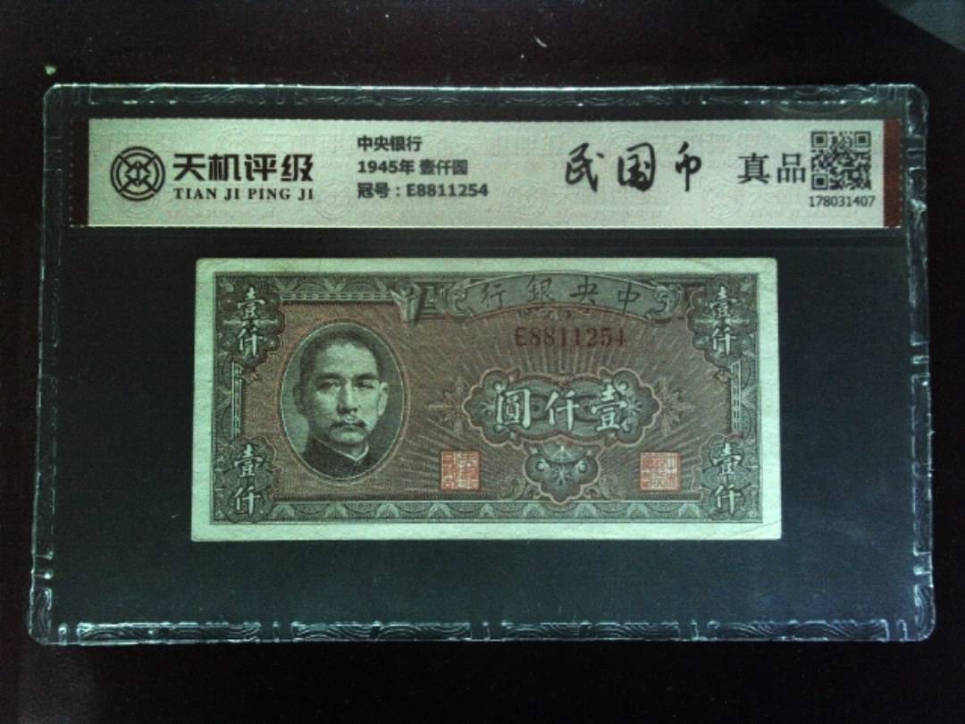 中央银行1945年 壹仟圆，冠号E8811254，纸币，钱币收藏