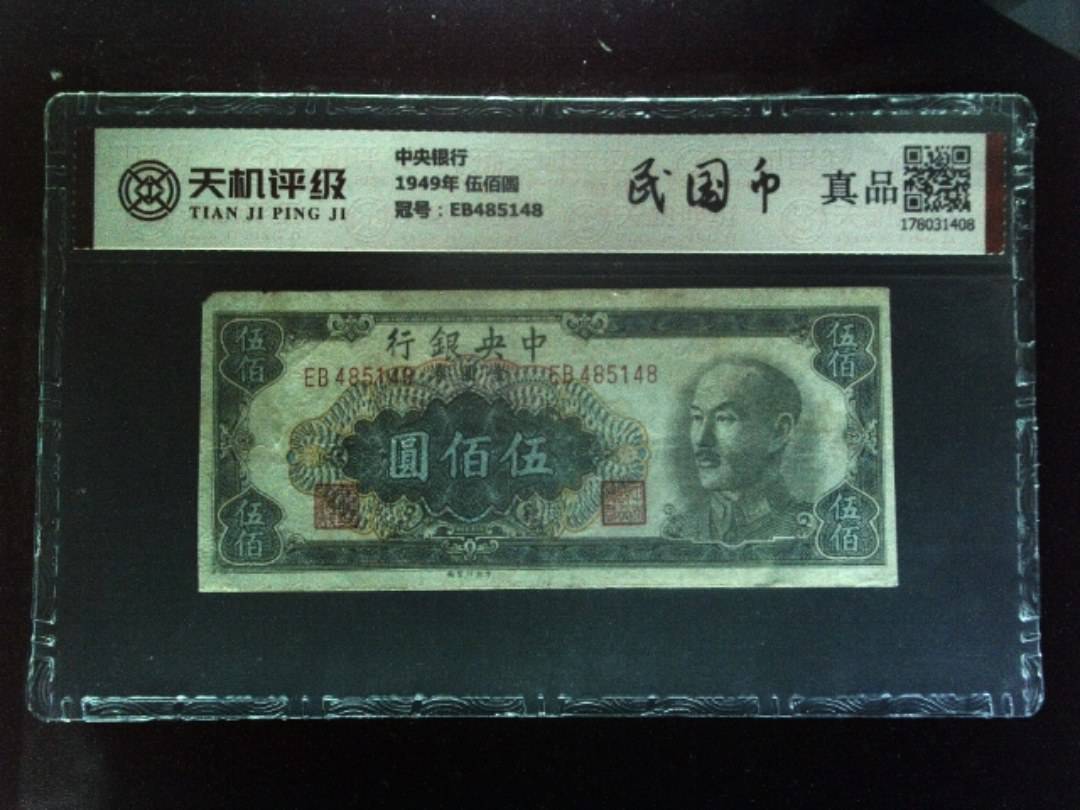 中央银行1949年 伍佰圆，冠号EB485148，纸币，钱币收藏