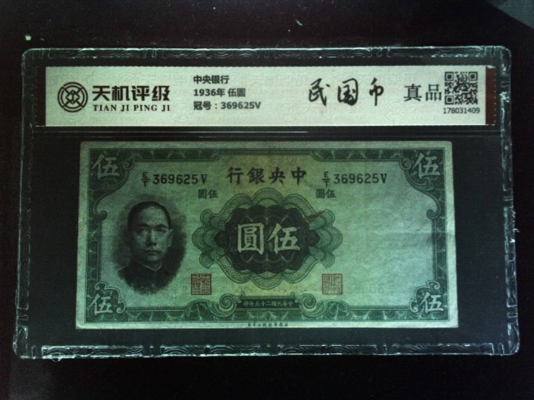 中央银行1936年 伍圆，冠号369625V，纸币，钱币收藏