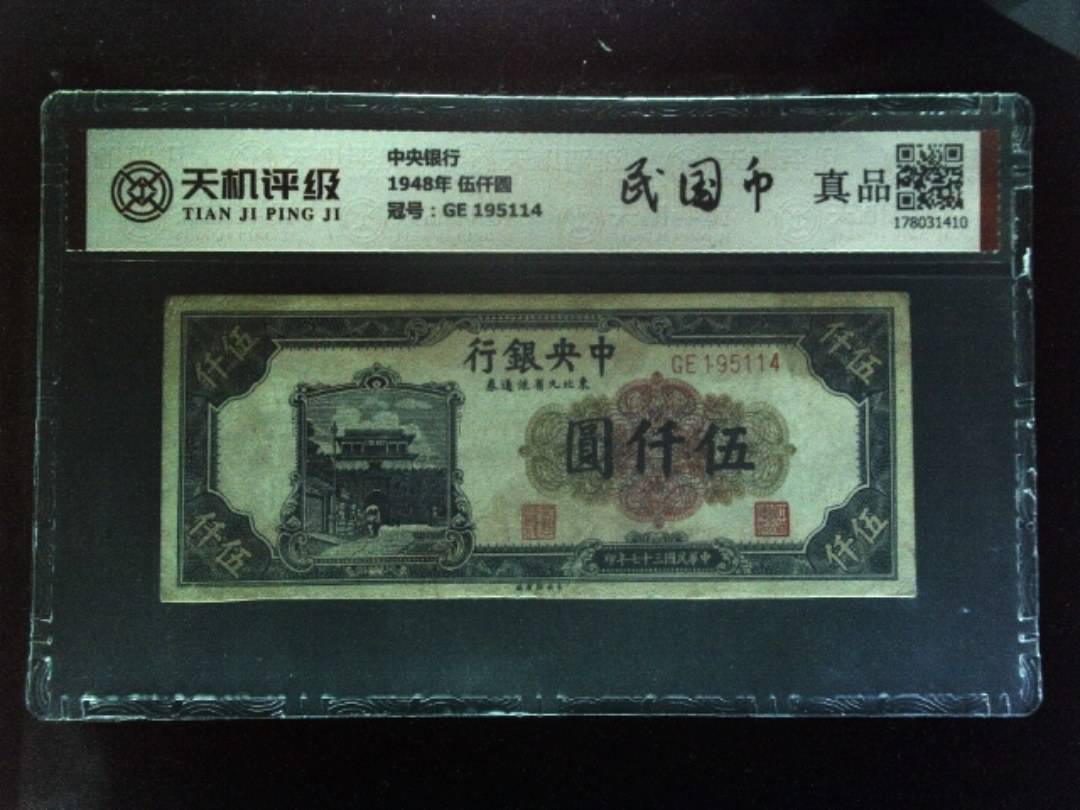 中央银行1948年 伍仟圆，冠号GE 195114，纸币，钱币收藏