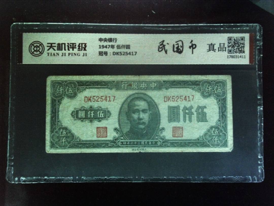 中央银行1947年 伍仟圆，冠号DK525417，纸币，钱币收藏