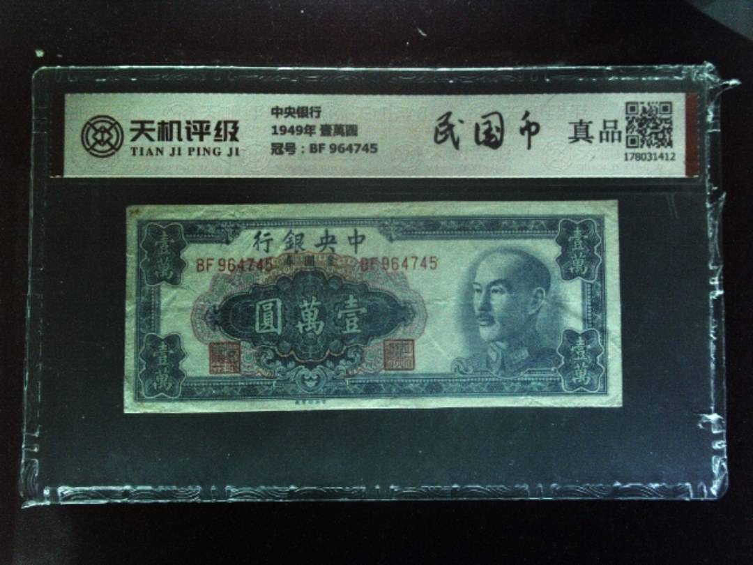 中央银行1949年 壹萬圆，冠号BF 964745，纸币，钱币收藏