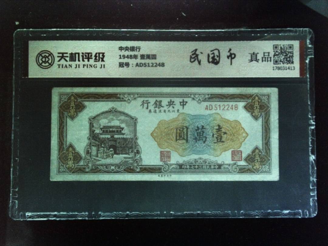 中央银行1948年 壹萬圆，冠号AD512248，纸币，钱币收藏