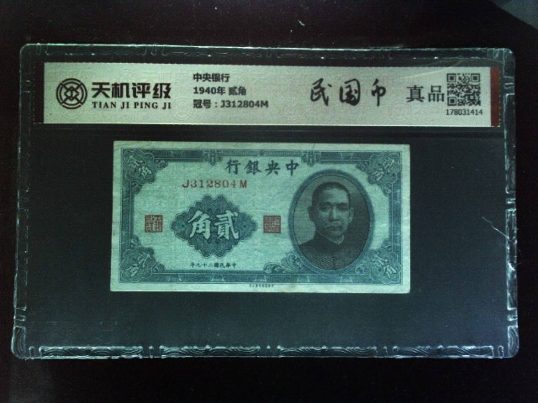 中央银行1940年 贰角，冠号J312804M，纸币，钱币收藏