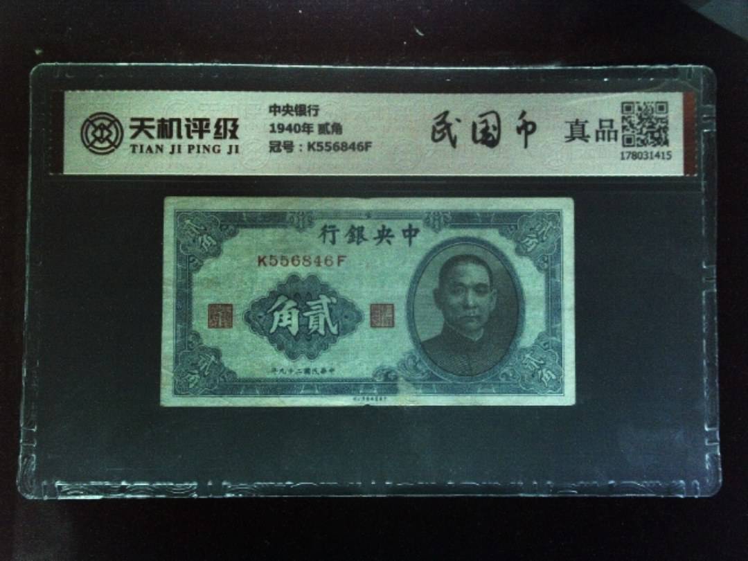 中央银行1940年 贰角，冠号K556846F，纸币，钱币收藏