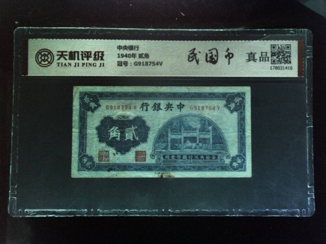 中央银行1940年 贰角，冠号G918754V，纸币，钱币收藏