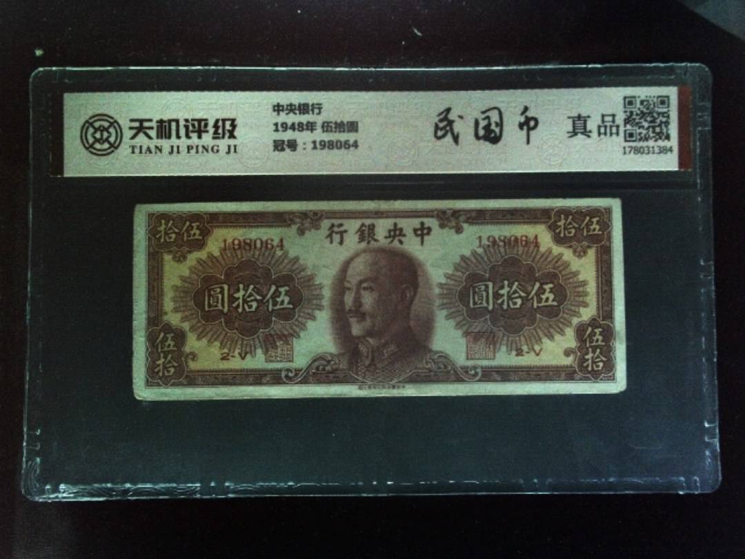 中央银行1948年 伍拾圆，冠号198064，纸币，钱币收藏