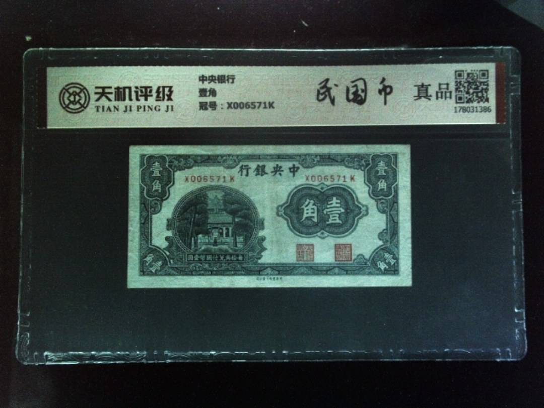 中央银行壹角，冠号X006571K，纸币，钱币收藏