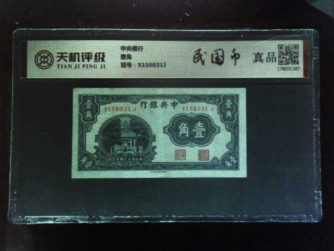 中央银行壹角，冠号X156031J，纸币，钱币收藏