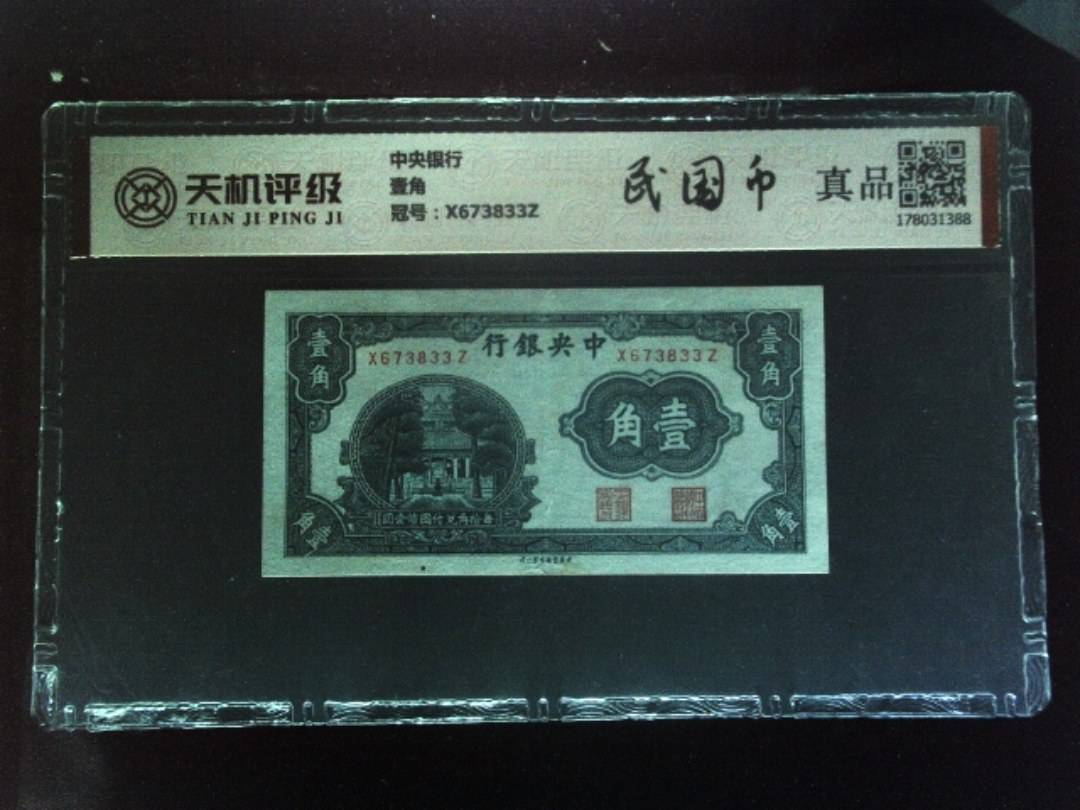中央银行壹角，冠号X673833Z，纸币，钱币收藏