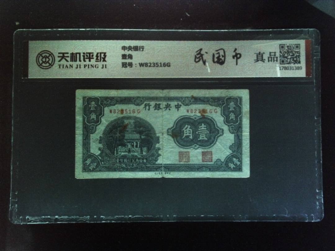 中央银行壹角，冠号W823516G，纸币，钱币收藏