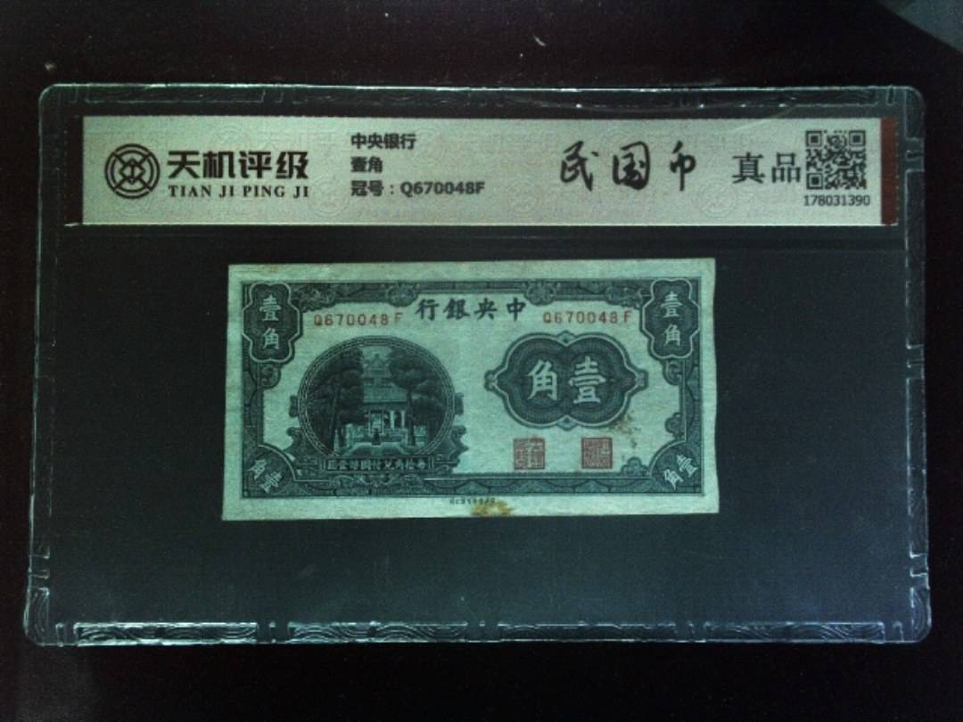 中央银行壹角，冠号Q670048F，纸币，钱币收藏