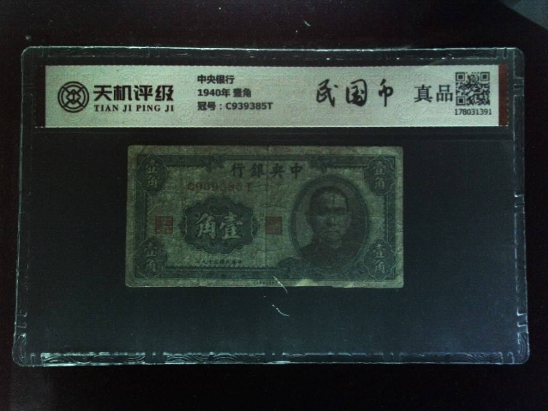 中央银行1940年 壹角，冠号C939385T，纸币，钱币收藏