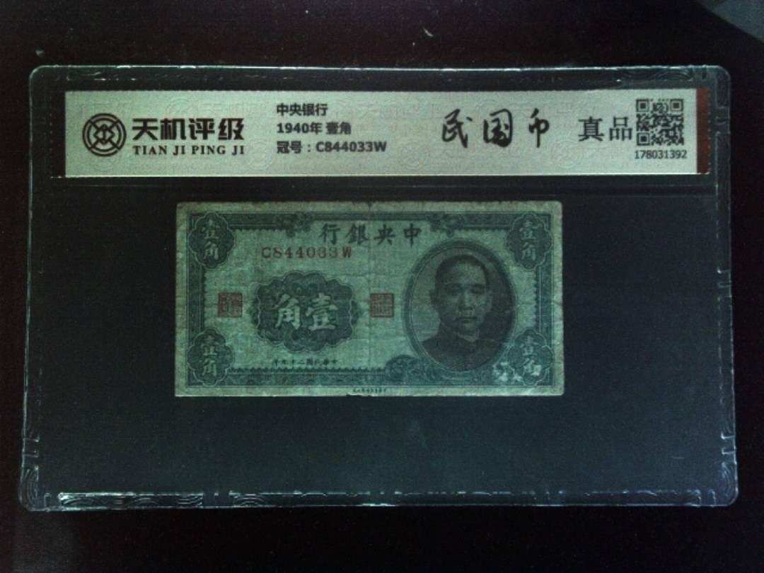 中央银行1940年 壹角，冠号C844033W，纸币，钱币收藏