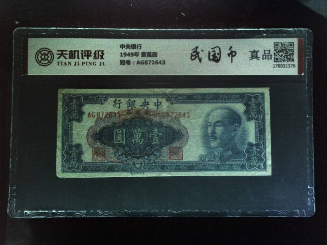 中央银行1949年 壹萬圆，冠号AG872643，纸币，钱币收藏