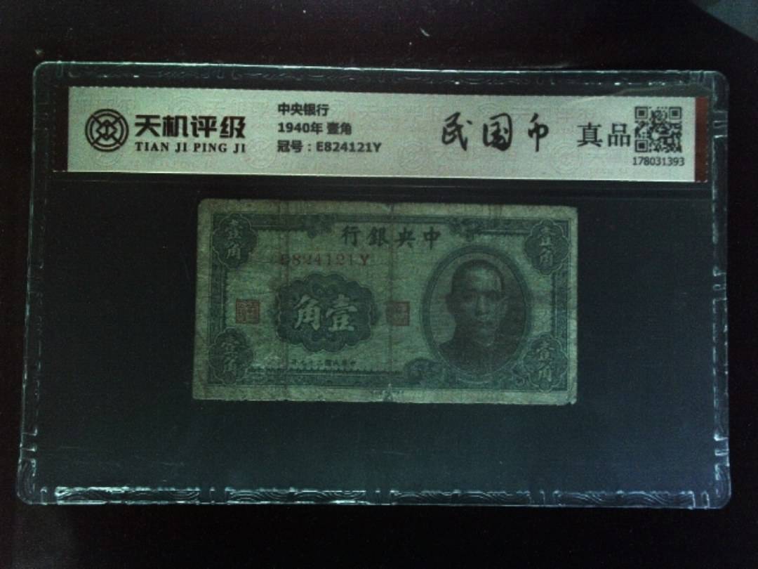 中央银行1940年 壹角，冠号E824121Y，纸币，钱币收藏