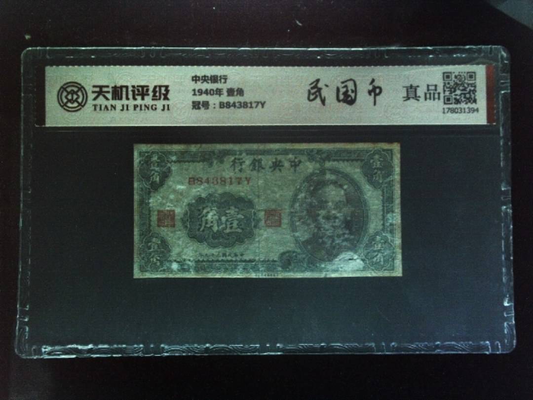 中央银行1940年 壹角，冠号B843817Y，纸币，钱币收藏