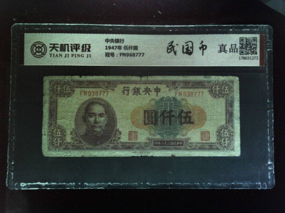 中央银行1947年 伍仟圆，冠号FN968777，纸币，钱币收藏