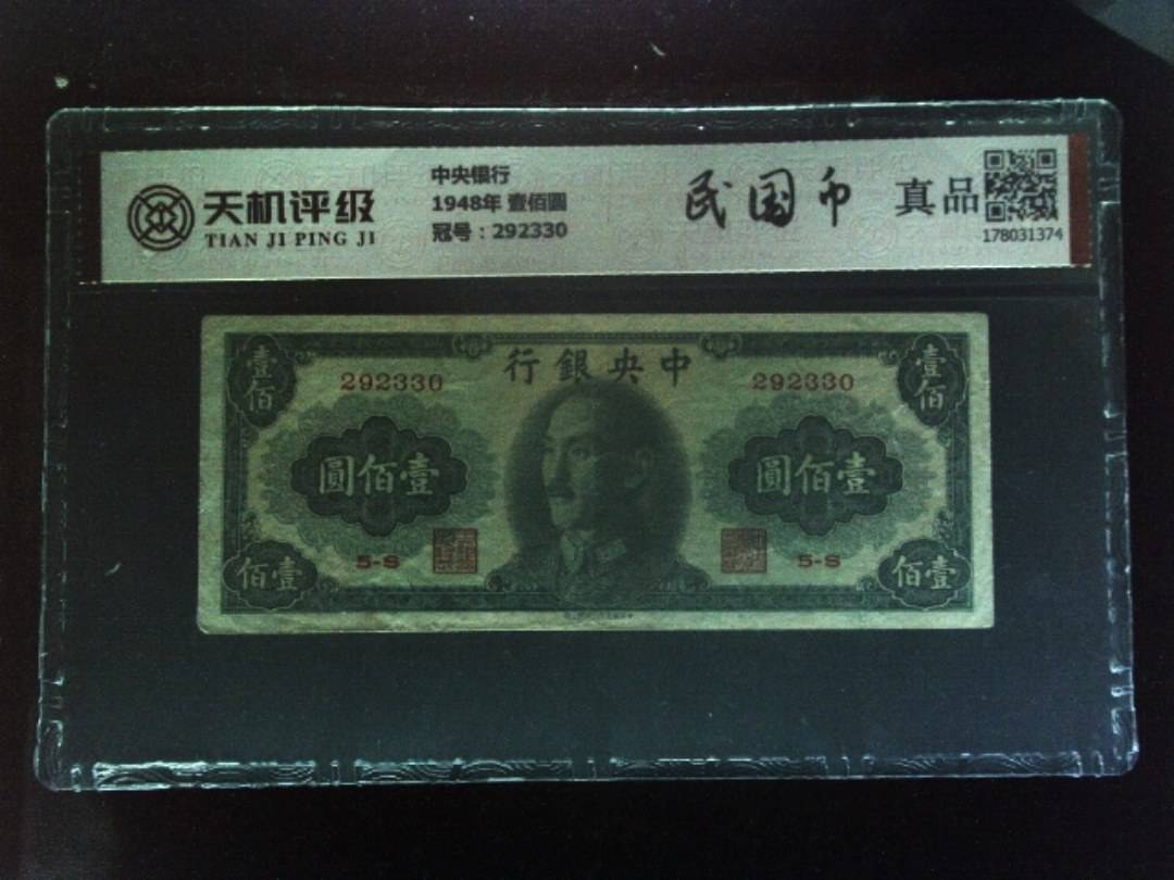 中央银行1948年 壹佰圆，冠号292330，纸币，钱币收藏