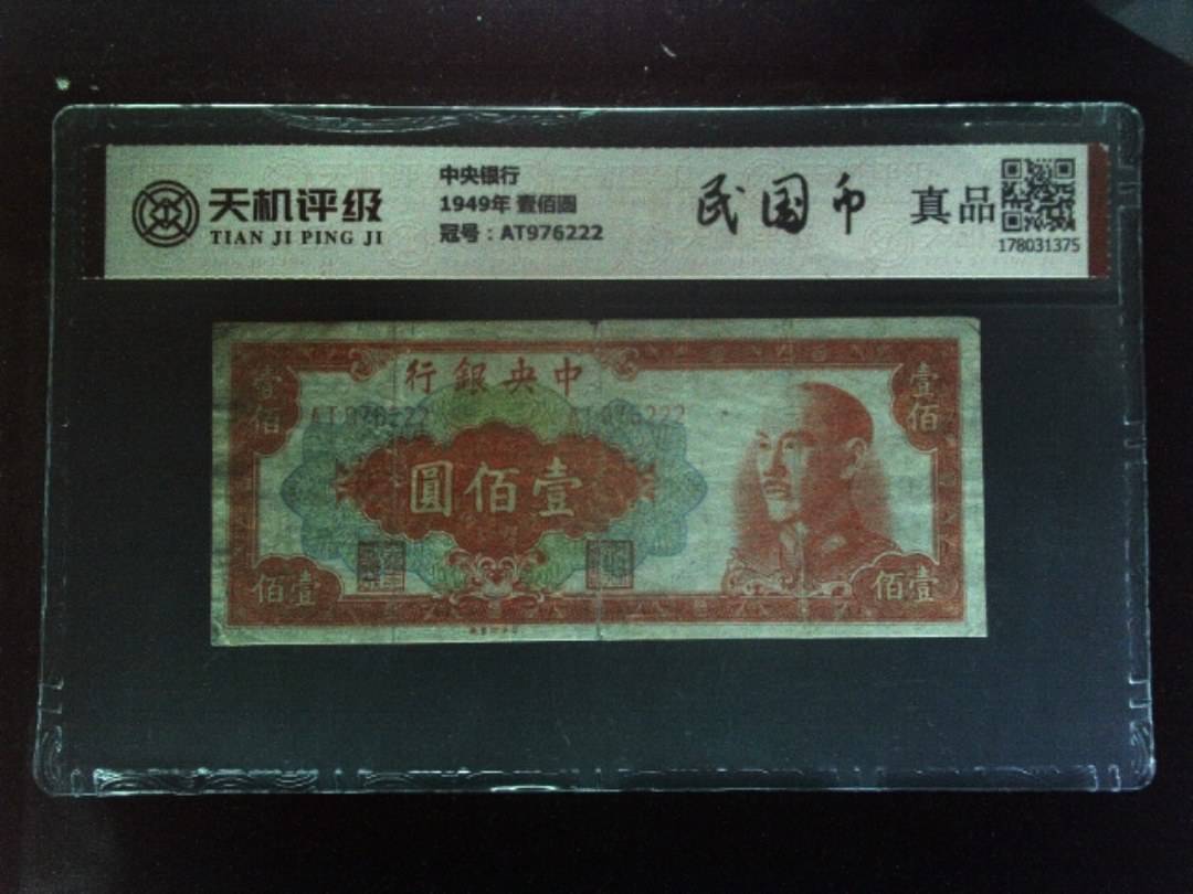 中央银行1949年 壹佰圆，冠号AT976222，纸币，钱币收藏