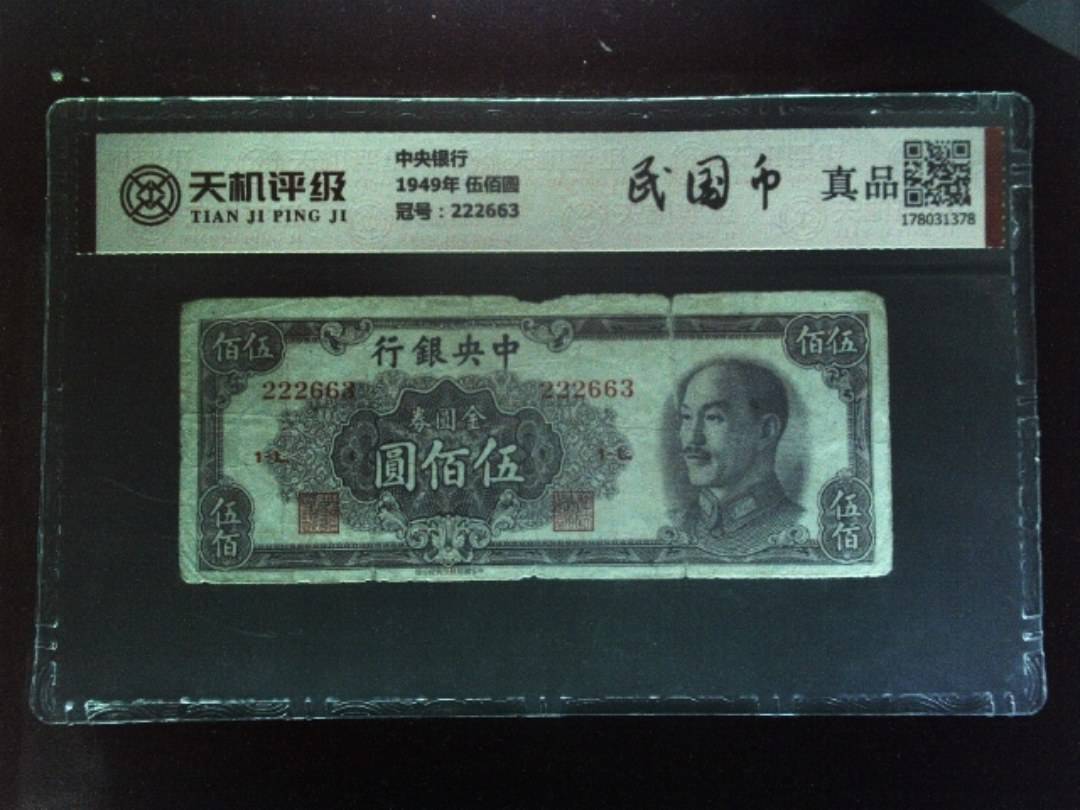 中央银行1949年 伍佰圆，冠号222663，纸币，钱币收藏