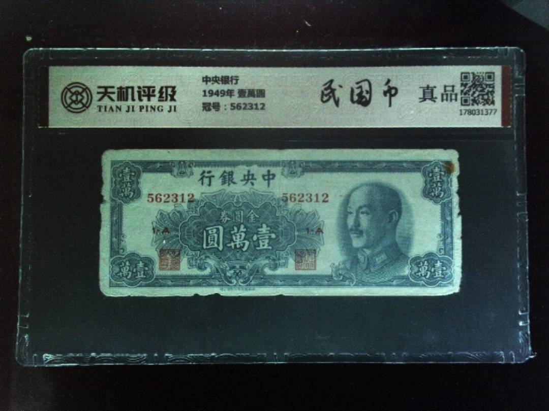 中央银行1949年 壹萬圆，冠号562312，纸币，钱币收藏