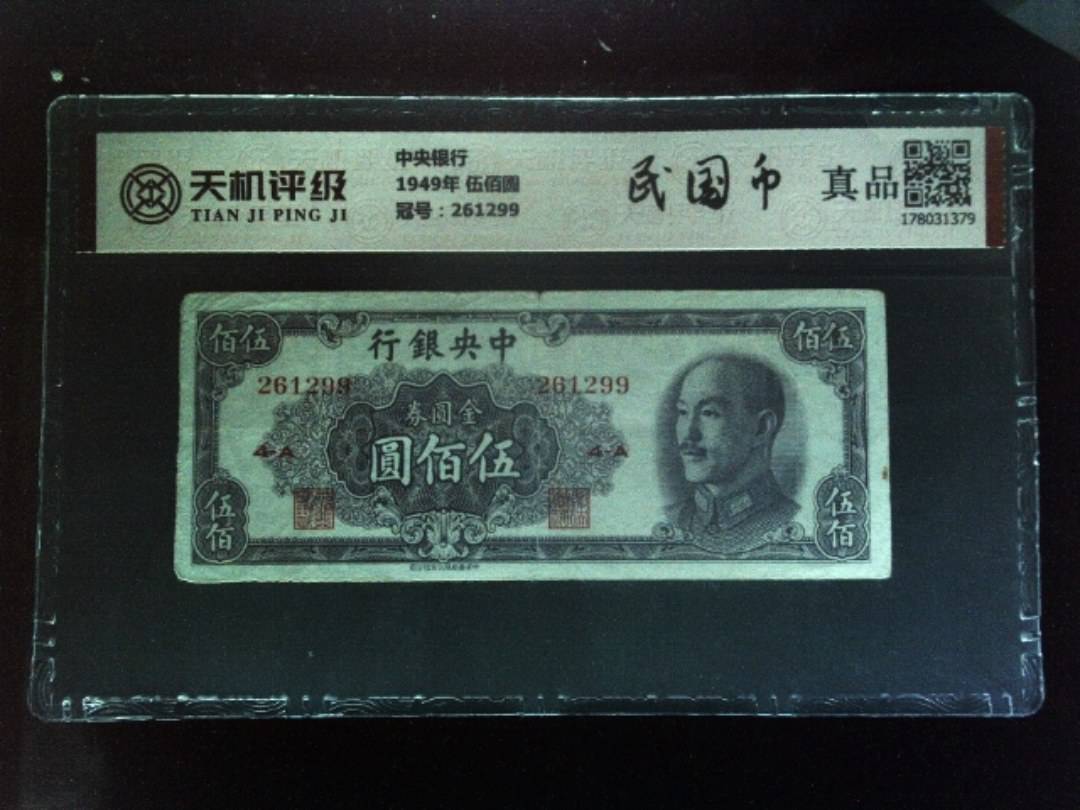 中央银行1949年 伍佰圆，冠号261299，纸币，钱币收藏