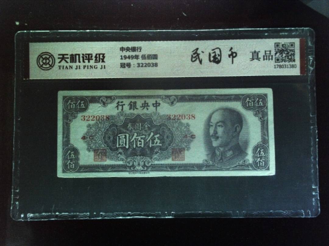 中央银行1949年 伍佰圆，冠号322038，纸币，钱币收藏