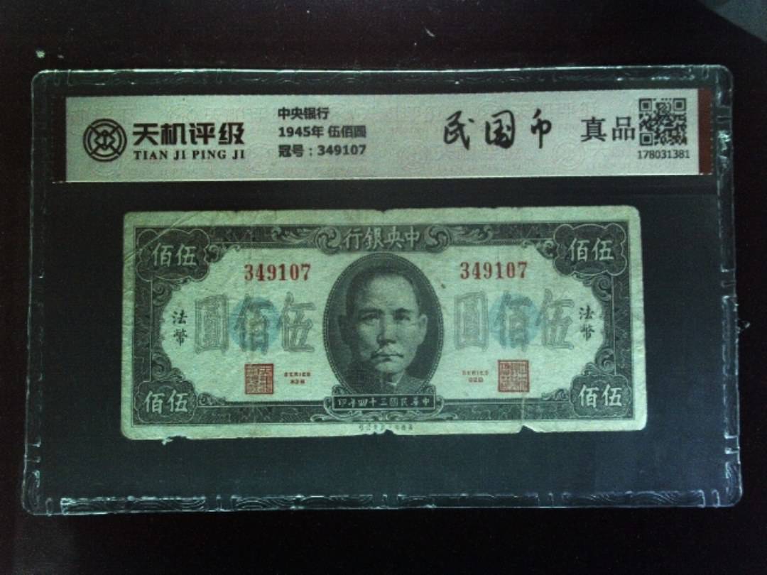 中央银行1945年 伍佰圆，冠号349107，纸币，钱币收藏
