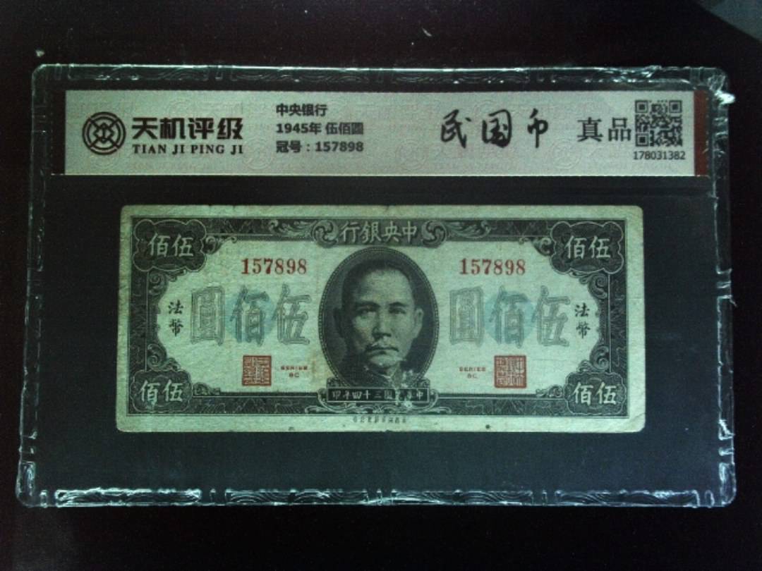 中央银行1945年 伍佰圆，冠号157898，纸币，钱币收藏