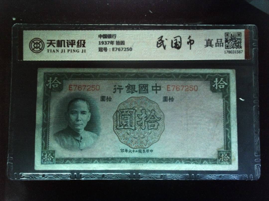 中国银行1937年 拾圆，冠号E767250，纸币，钱币收藏
