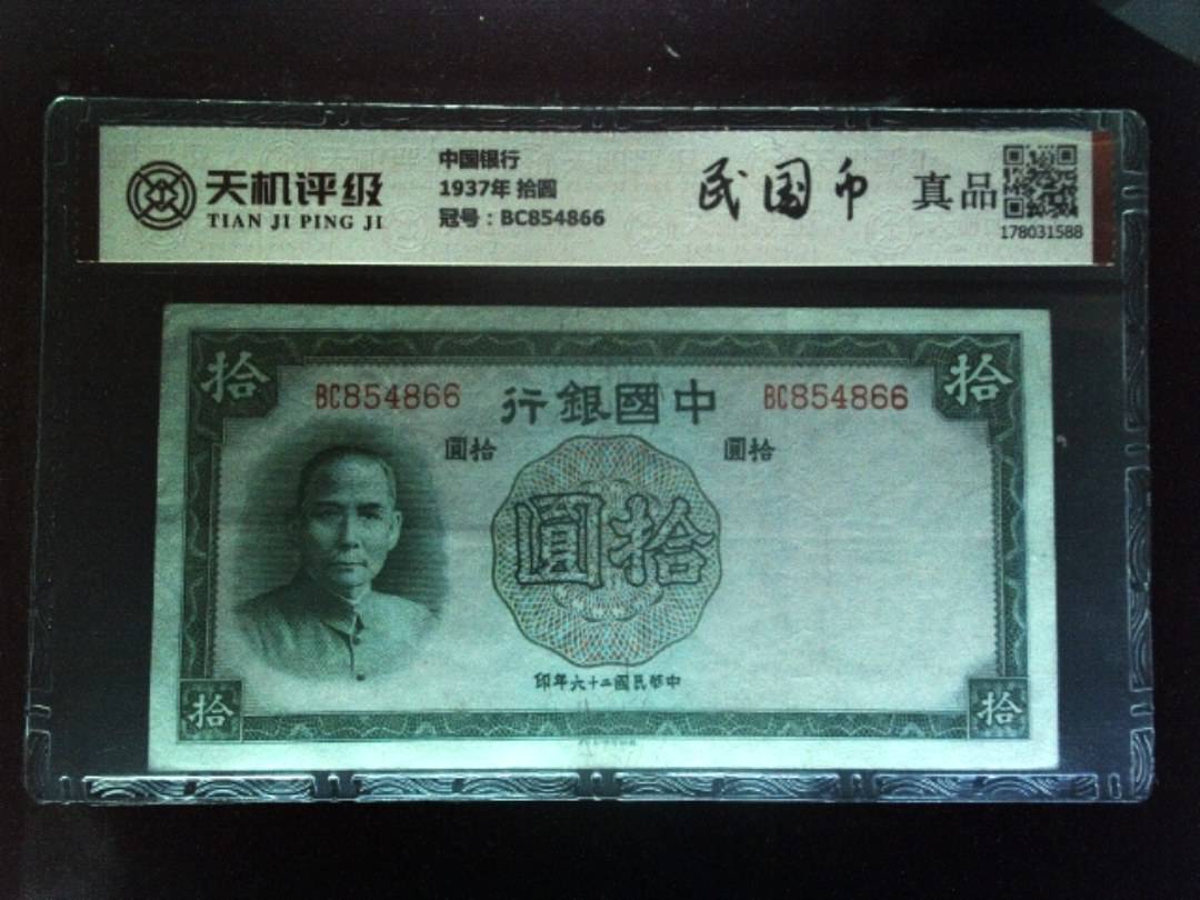 中国银行1937年 拾圆，冠号BC854866，纸币，钱币收藏