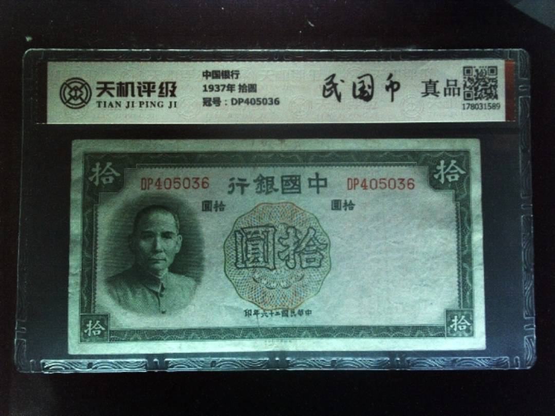 中国银行1937年 拾圆，冠号DP405036，纸币，钱币收藏