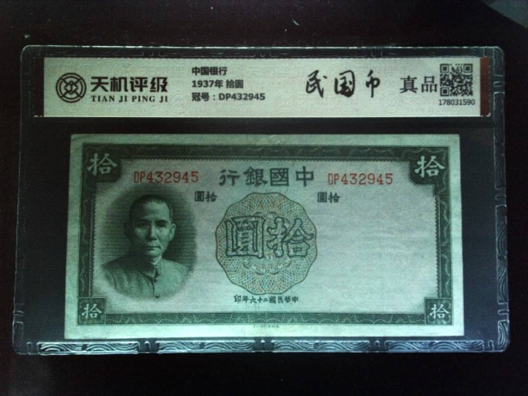 中国银行1937年 拾圆，冠号DP432945，纸币，钱币收藏