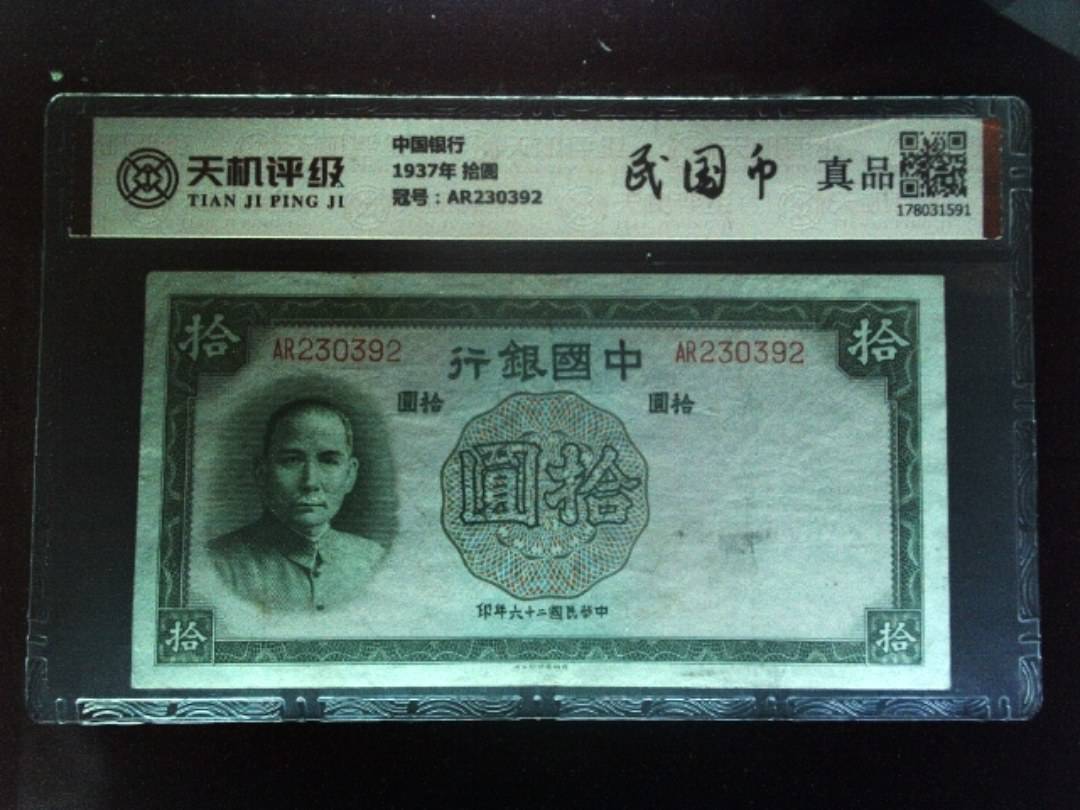中国银行1937年 拾圆，冠号AR230392，纸币，钱币收藏