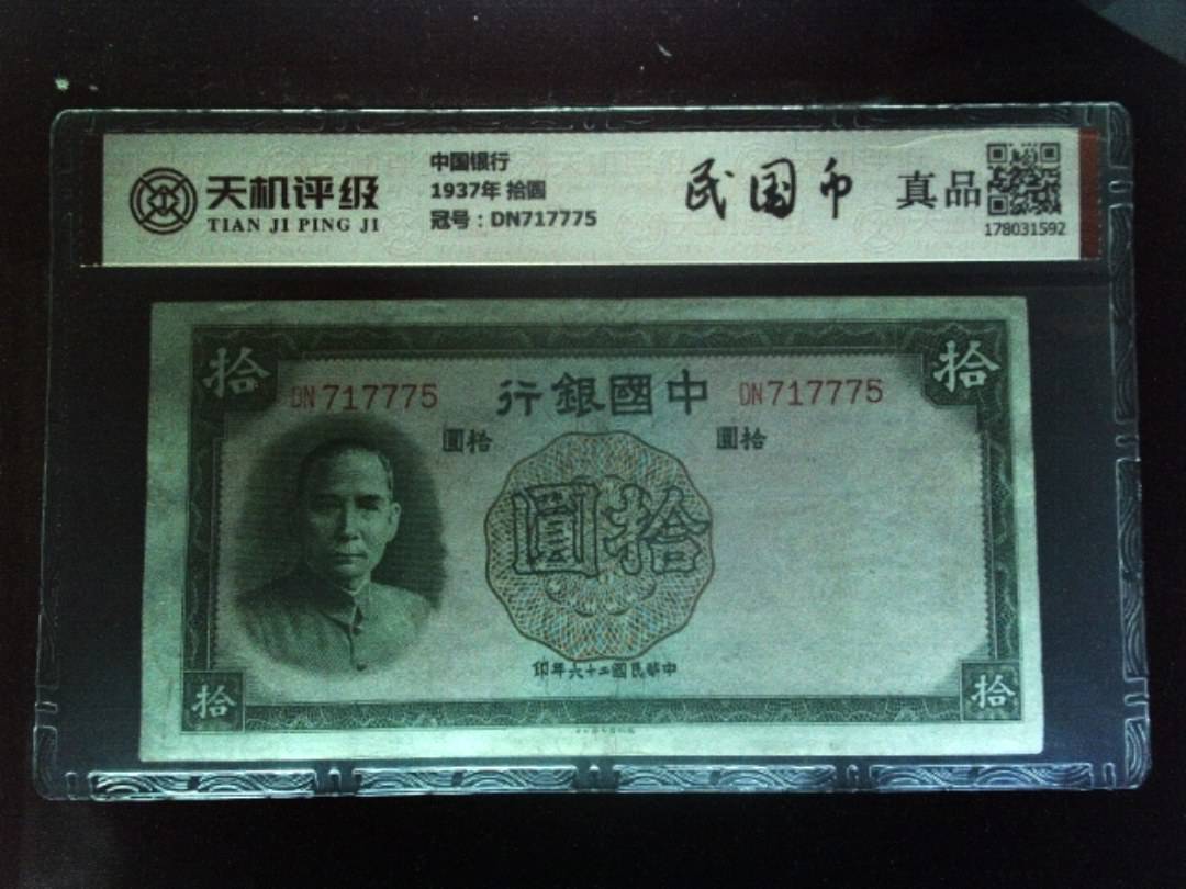 中国银行1937年 拾圆，冠号DN717775，纸币，钱币收藏