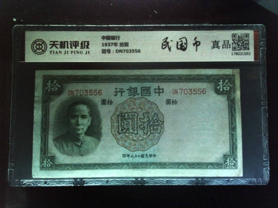中国银行1937年 拾圆，冠号DN703556，纸币，钱币收藏