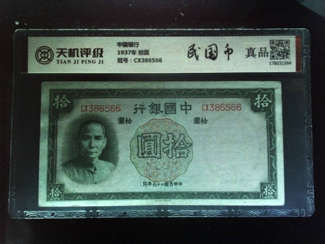 中国银行1937年 拾圆，冠号CX386566，纸币，钱币收藏
