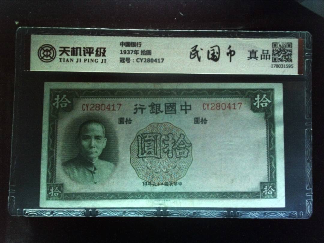 中国银行1937年 拾圆，冠号CY280417，纸币，钱币收藏