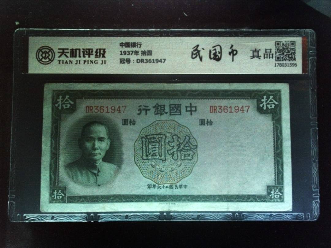 中国银行1937年 拾圆，冠号DR361947，纸币，钱币收藏