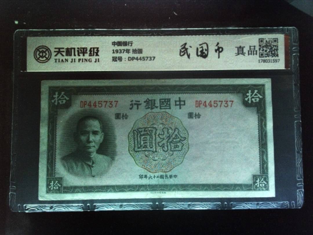 中国银行1937年 拾圆，冠号DP445737，纸币，钱币收藏