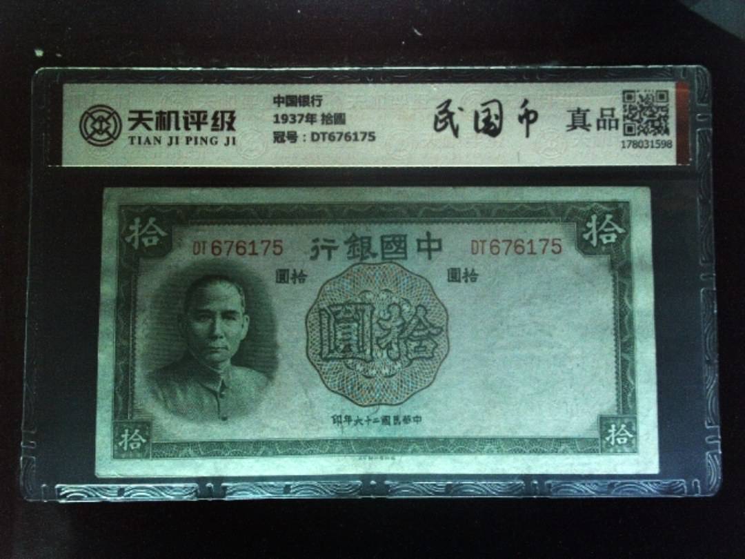 中国银行1937年 拾圆，冠号DT676175，纸币，钱币收藏