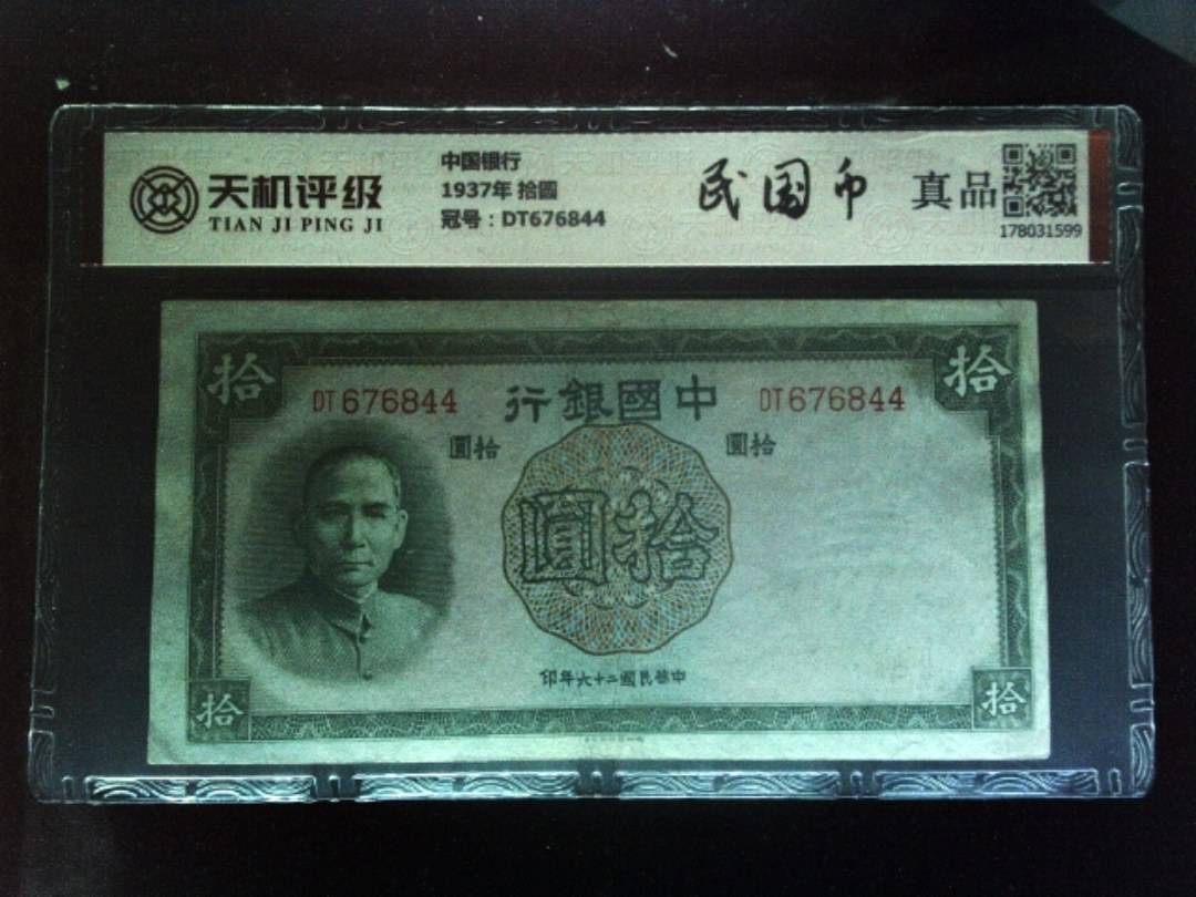 中国银行1937年 拾圆，冠号DT676844，纸币，钱币收藏