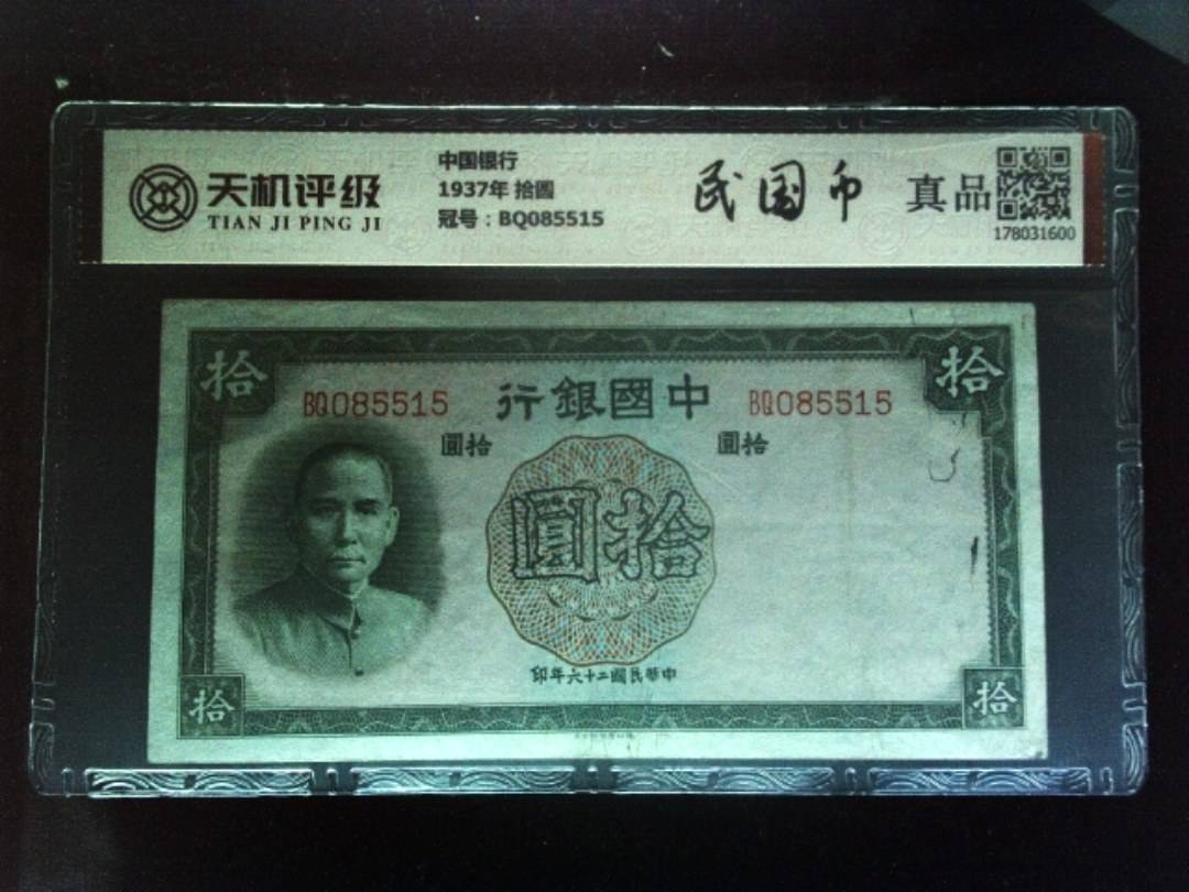中国银行1937年 拾圆，冠号BQ085515，纸币，钱币收藏
