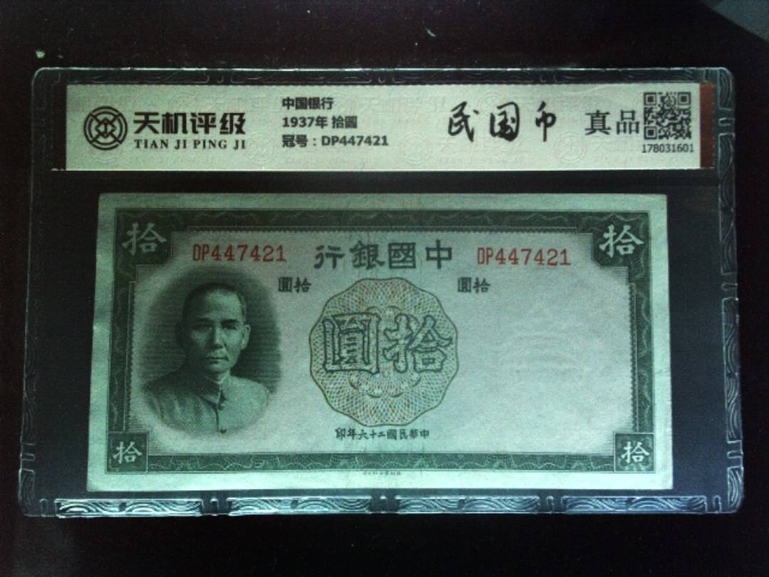 中国银行1937年 拾圆，冠号DP447421，纸币，钱币收藏