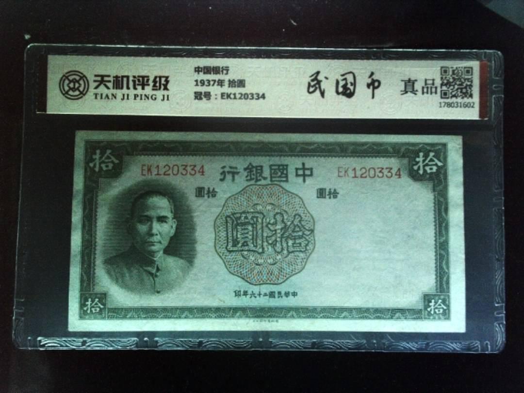 中国银行1937年 拾圆，冠号EK120334，纸币，钱币收藏